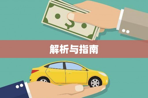 巴青解析与指南