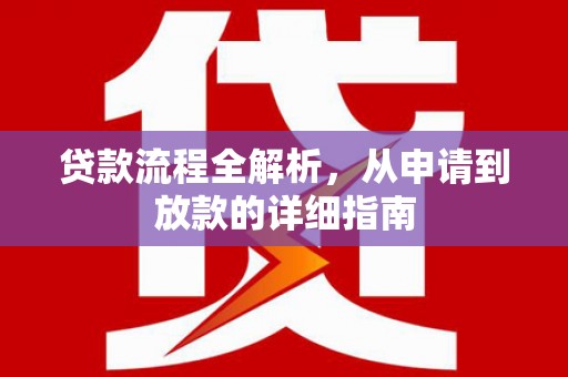 巴青贷款流程全解析，从申请到放款的详细指南