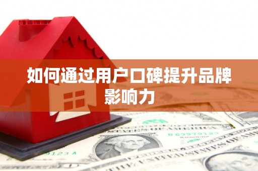 巴青如何通过用户口碑提升品牌影响力