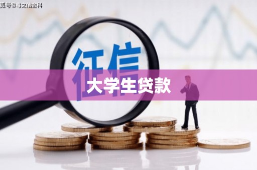 巴青大学生贷款