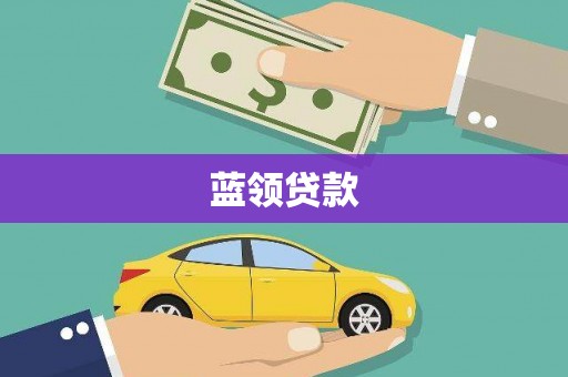 巴青蓝领贷款