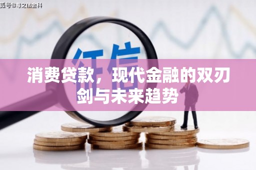 巴青消费贷款，现代金融的双刃剑与未来趋势