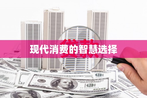 巴青现代消费的智慧选择