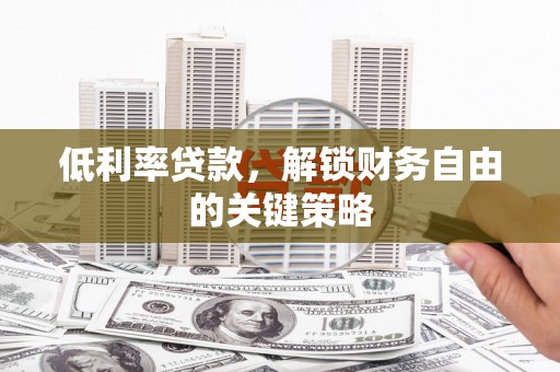巴青低利率贷款，解锁财务自由的关键策略