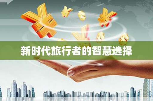 巴青新时代旅行者的智慧选择