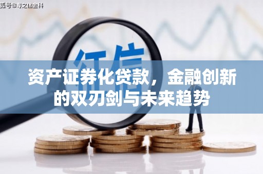 巴青资产证券化贷款，金融创新的双刃剑与未来趋势