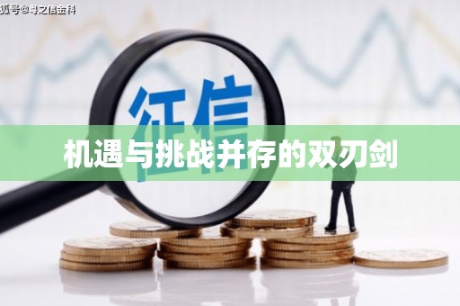 巴青机遇与挑战并存的双刃剑