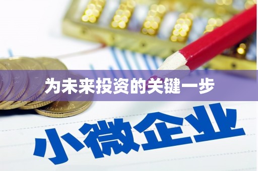 巴青为未来投资的关键一步