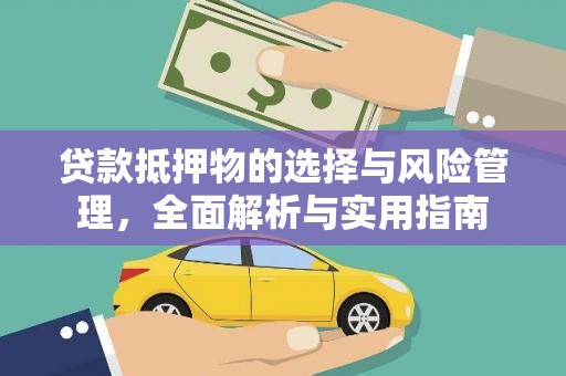 巴青贷款抵押物的选择与风险管理，全面解析与实用指南
