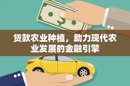 巴青贷款农业种植，助力现代农业发展的金融引擎