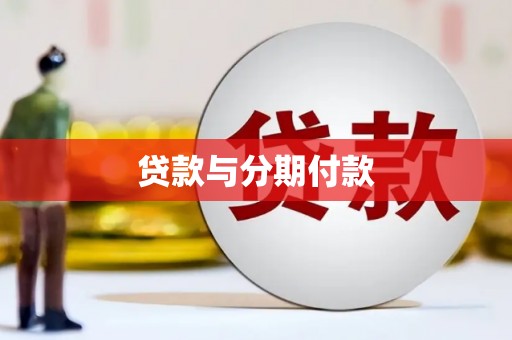 巴青贷款与分期付款