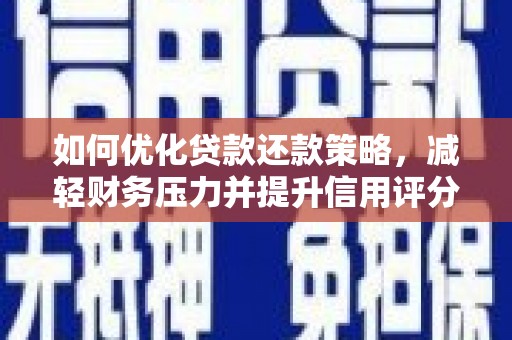 巴青如何优化贷款还款策略，减轻财务压力并提升信用评分