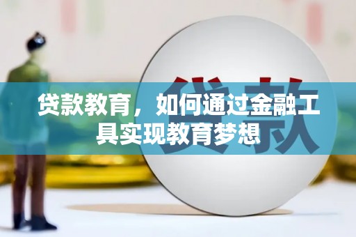 巴青贷款教育，如何通过金融工具实现教育梦想