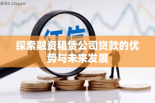巴青探索融资租赁公司贷款的优势与未来发展