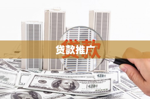 巴青贷款推广