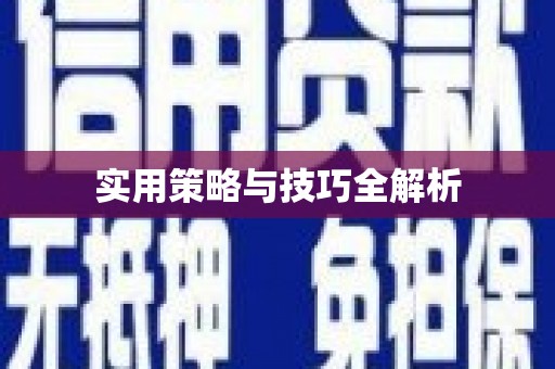 巴青实用策略与技巧全解析