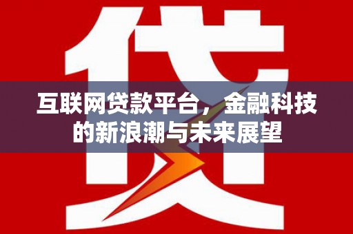 巴青互联网贷款平台，金融科技的新浪潮与未来展望