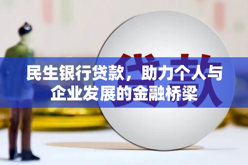 巴青民生银行贷款，助力个人与企业发展的金融桥梁