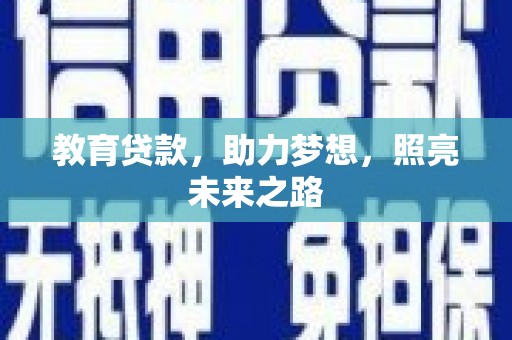 巴青教育贷款，助力梦想，照亮未来之路