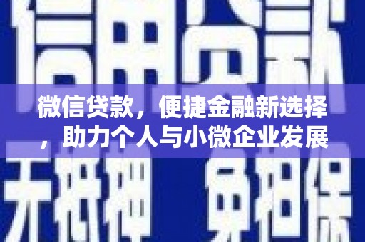 巴青微信贷款，便捷金融新选择，助力个人与小微企业发展