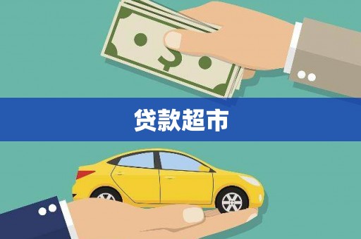 巴青贷款超市
