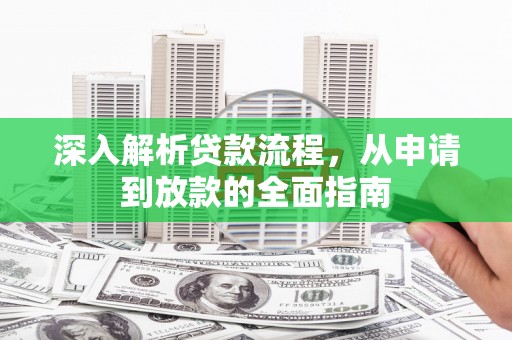 巴青深入解析贷款流程，从申请到放款的全面指南