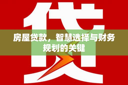 巴青房屋贷款，智慧选择与财务规划的关键