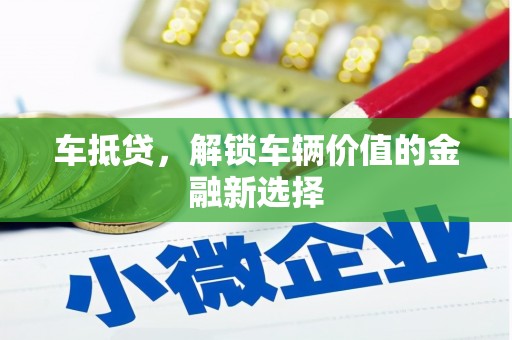 巴青车抵贷，解锁车辆价值的金融新选择