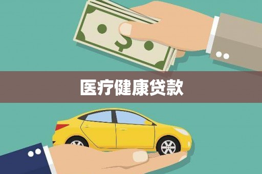巴青医疗健康贷款