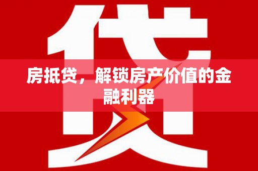 巴青房抵贷，解锁房产价值的金融利器