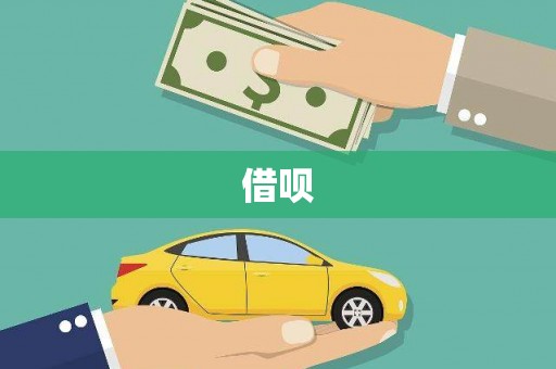 巴青借呗