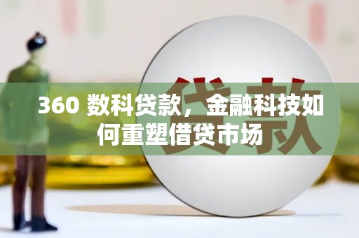 巴青360 数科贷款，金融科技如何重塑借贷市场