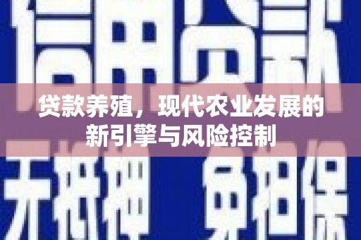 巴青贷款养殖，现代农业发展的新引擎与风险控制