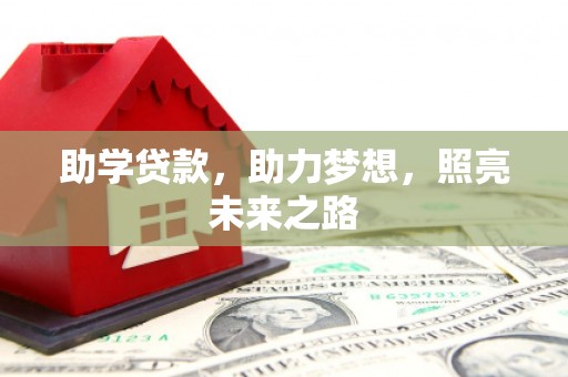 巴青助学贷款，助力梦想，照亮未来之路