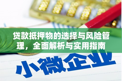 巴青贷款抵押物的选择与风险管理，全面解析与实用指南
