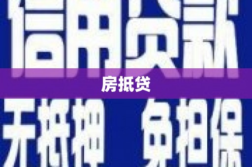 巴青房抵贷