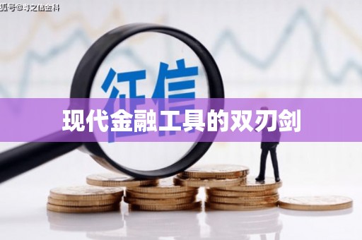 巴青现代金融工具的双刃剑
