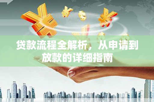 巴青贷款流程全解析，从申请到放款的详细指南