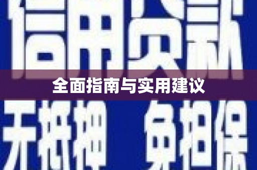 巴青全面指南与实用建议