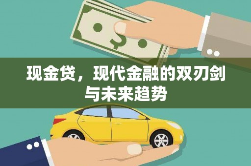 巴青现金贷，现代金融的双刃剑与未来趋势