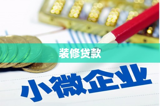 巴青装修贷款