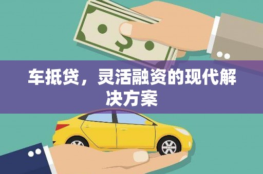 巴青车抵贷，灵活融资的现代解决方案