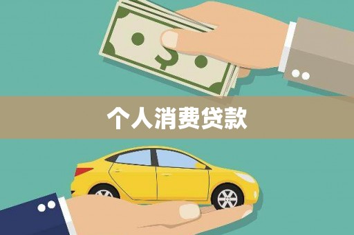 巴青个人消费贷款