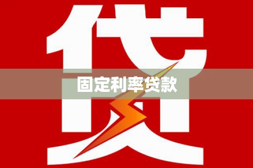 巴青固定利率贷款