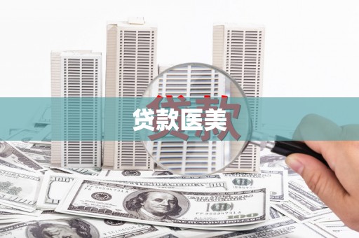 巴青贷款医美