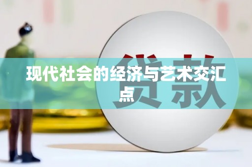 巴青现代社会的经济与艺术交汇点