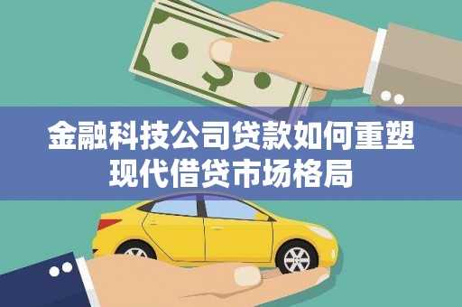 巴青金融科技公司贷款如何重塑现代借贷市场格局