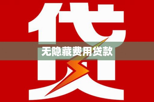 巴青无隐藏费用贷款