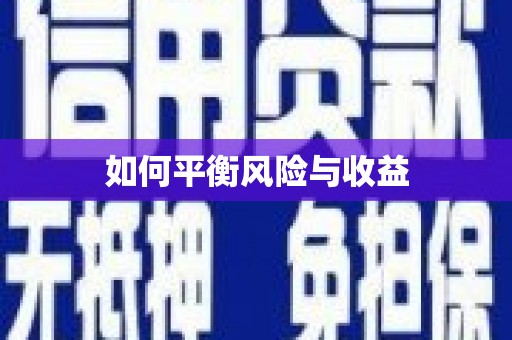 巴青如何平衡风险与收益