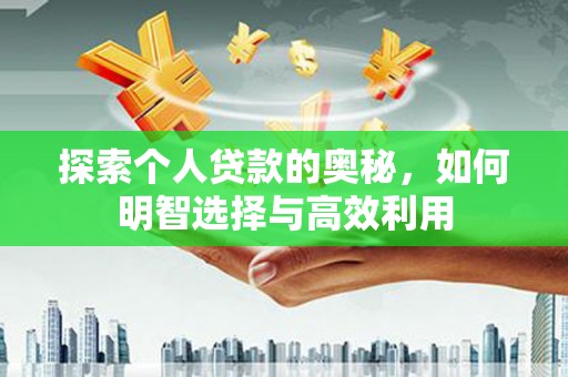 巴青探索个人贷款的奥秘，如何明智选择与高效利用